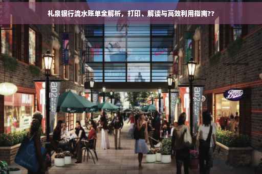 礼泉银行流水账单全解析，打印、解读与高效利用指南??