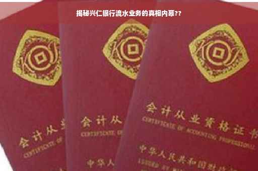 揭秘兴仁银行流水业务的真相内幕??