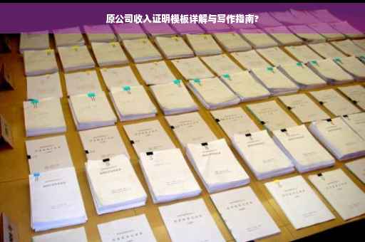 原公司收入证明模板详解与写作指南?