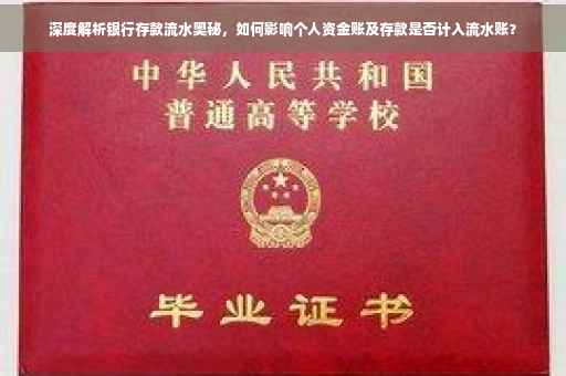 深度解析银行存款流水奥秘，如何影响个人资金账及存款是否计入流水账？