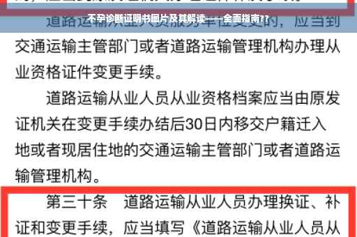 不孕诊断证明书图片及其解读——全面指南??