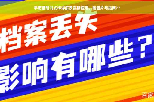 学历证明书式样详解及实际应用，附图片与指南??