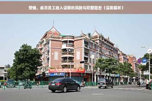 警惕，虚开员工收入证明的风险与犯罪隐患（深度解析）