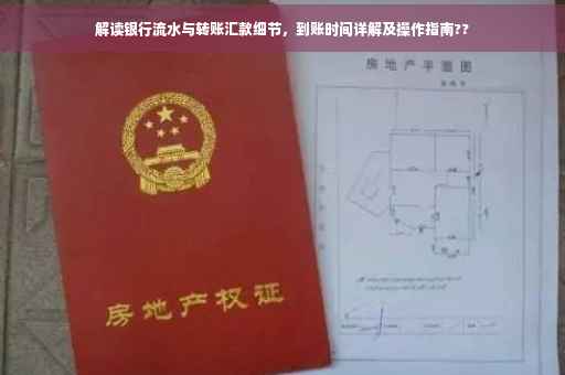 解读银行流水与转账汇款细节，到账时间详解及操作指南??