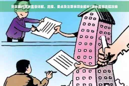 贷款银行流水盖章详解，流程、要点及注意事项全解析?流水盖章流程攻略