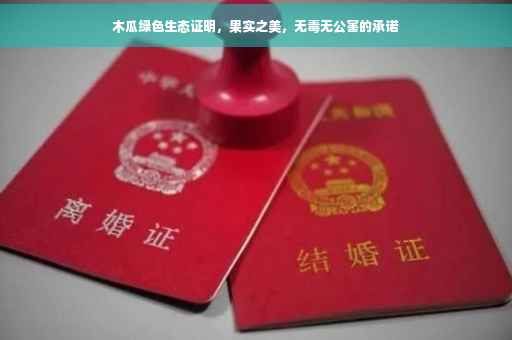 木瓜绿色生态证明，果实之美，无毒无公害的承诺
