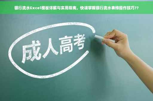 银行流水Excel模板详解与实用指南，快速掌握银行流水表格操作技巧??