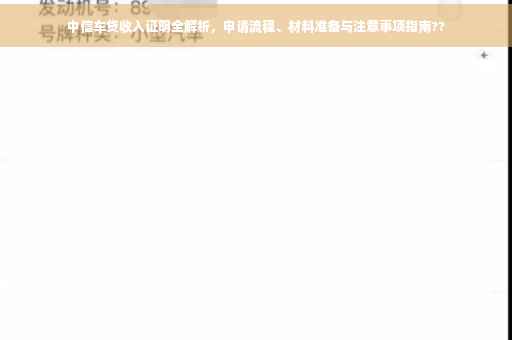 中信车贷收入证明全解析，申请流程、材料准备与注意事项指南??