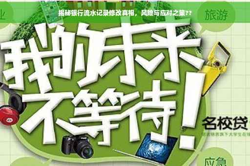揭秘银行流水记录修改真相，风险与应对之策??