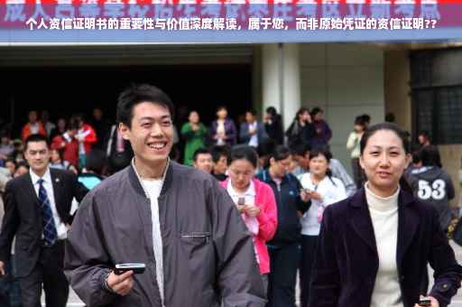 个人资信证明书的重要性与价值深度解读，属于您，而非原始凭证的资信证明??