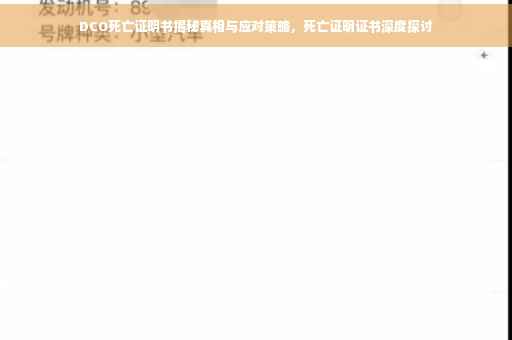 DCO死亡证明书揭秘真相与应对策略，死亡证明证书深度探讨