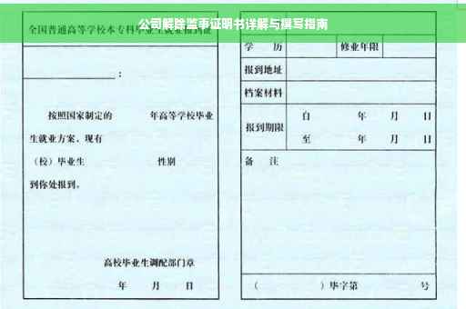 公司解除监事证明书详解与撰写指南