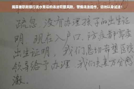 揭露兼职刷银行流水背后的违法犯罪风险，警惕违法操作，切勿以身试法！