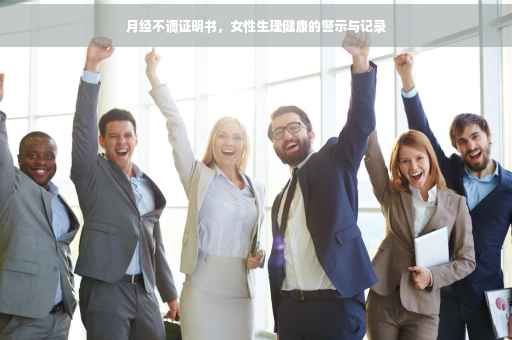 月经不调证明书，女性生理健康的警示与记录