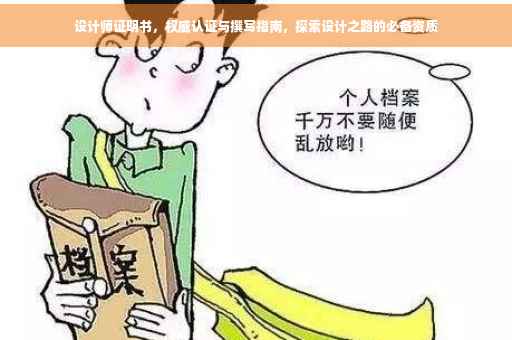 设计师证明书，权威认证与撰写指南，探索设计之路的必备资质