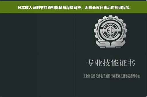 日本收入证明书的真相揭秘与深度解析，无抬头设计背后的原因探究