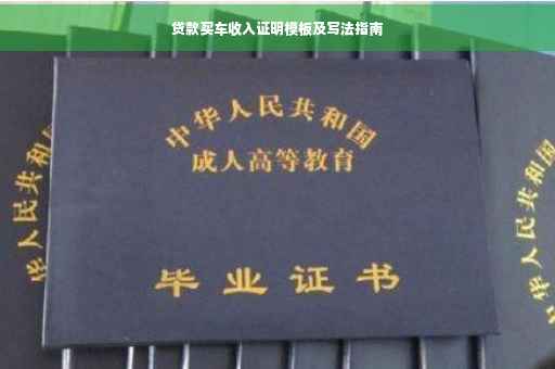 贷款买车收入证明模板及写法指南