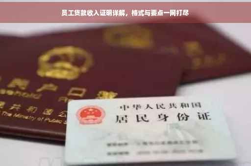 员工贷款收入证明详解，格式与要点一网打尽
