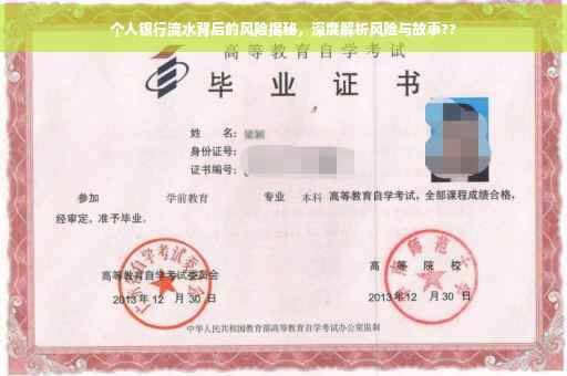 个人银行流水背后的风险揭秘，深度解析风险与故事??