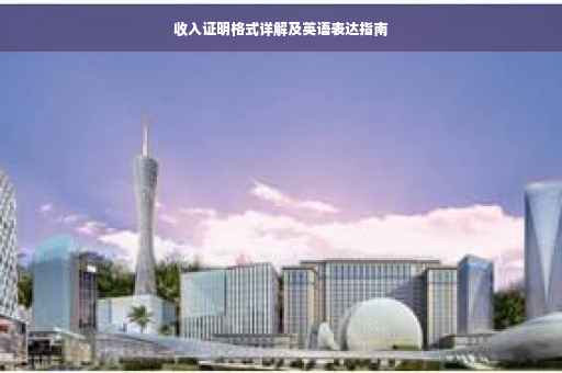 收入证明格式详解及英语表达指南