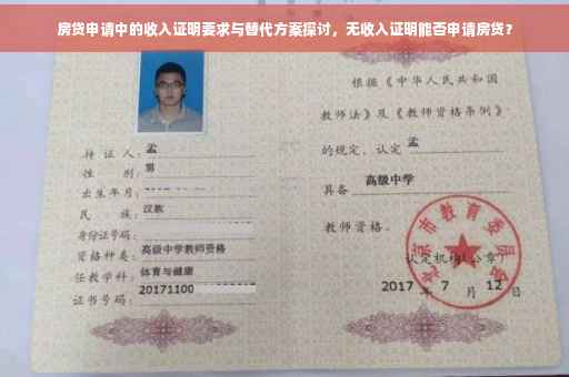 房贷申请中的收入证明要求与替代方案探讨，无收入证明能否申请房贷？