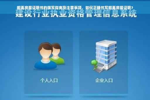 搬离房屋证明书的撰写指南及注意事项，如何正确书写搬离房屋证明？