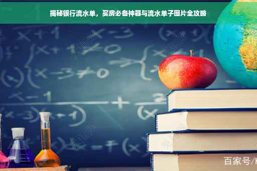 揭秘银行流水单，买房必备神器与流水单子图片全攻略