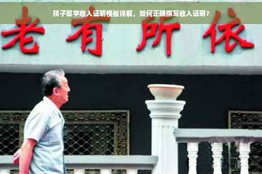 孩子留学收入证明模板详解，如何正确撰写收入证明？