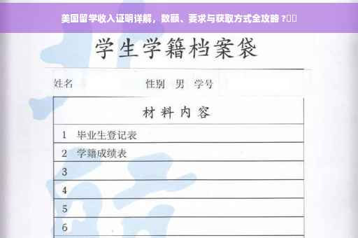 美国留学收入证明详解，数额、要求与获取方式全攻略 ?⚡️