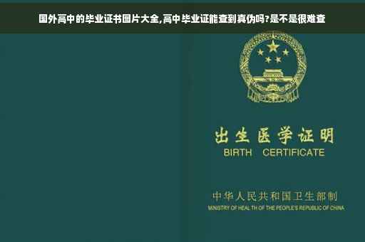 国外高中的毕业证书图片大全,高中毕业证能查到真伪吗?是不是很难查