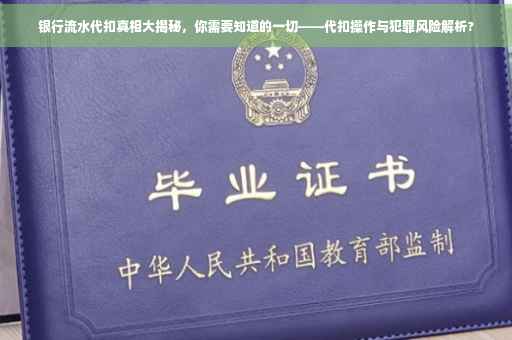 银行流水代扣真相大揭秘，你需要知道的一切——代扣操作与犯罪风险解析?