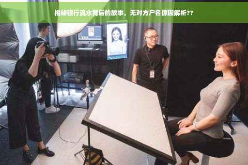 揭秘银行流水背后的故事，无对方户名原因解析??