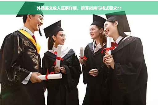 外籍英文收入证明详解，撰写指南与格式要求??