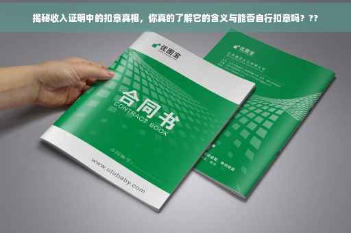 揭秘收入证明中的扣章真相，你真的了解它的含义与能否自行扣章吗？??