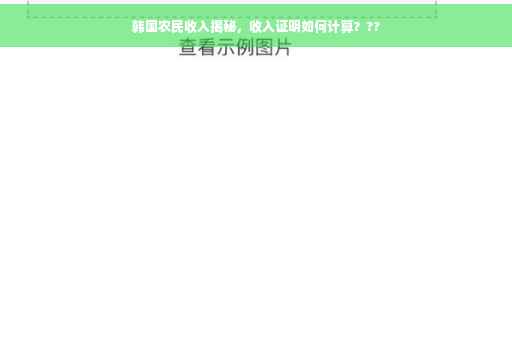 韩国农民收入揭秘，收入证明如何计算？??