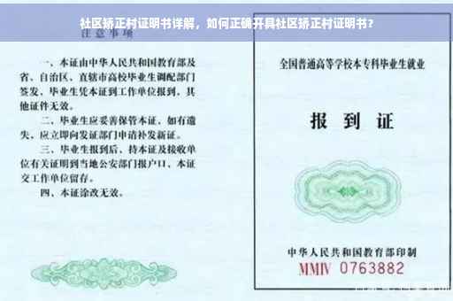 社区矫正村证明书详解，如何正确开具社区矫正村证明书？