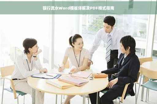 银行流水Word模板详解及PDF格式指南