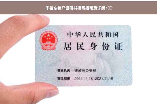 半挂车销户证明书撰写指南及详解?⚡️