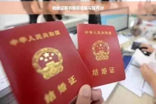 验收证明书填写详解与技巧??