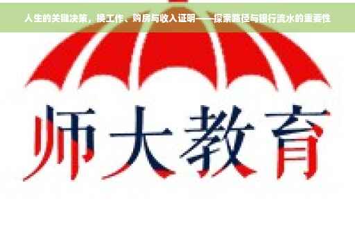 人生的关键决策，换工作、购房与收入证明——探索路径与银行流水的重要性