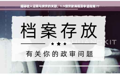 揭秘收入证明与房贷的关联，1.9倍贷款真相及申请指南 ??
