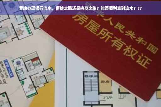 异地办理银行流水，便捷之路还是挑战之旅？能否顺利查到流水？??