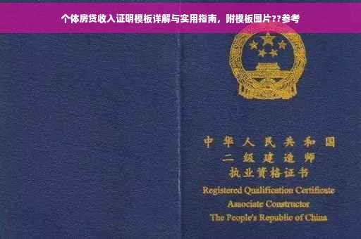个体房贷收入证明模板详解与实用指南，附模板图片??参考
