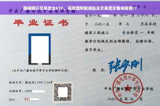 揭秘银行交易流水ETF，高效理财新途径及交易流水查询指南??