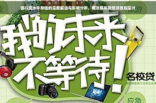 银行流水中存续的深度解读与影响分析，概念解析及经济效应探讨