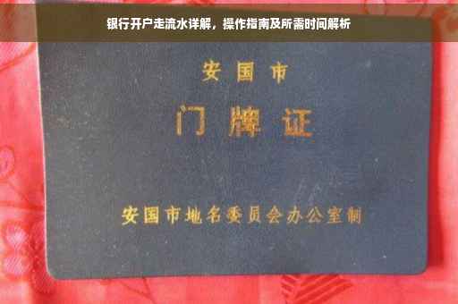 银行开户走流水详解，操作指南及所需时间解析