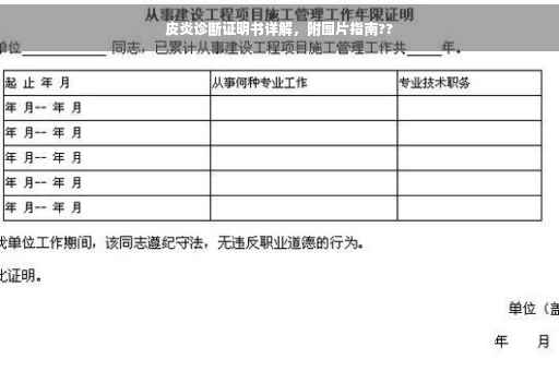 皮炎诊断证明书详解，附图片指南??