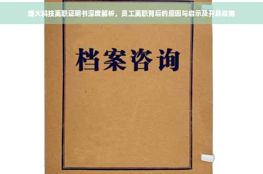 烽火科技离职证明书深度解析，员工离职背后的原因与启示及开具指南