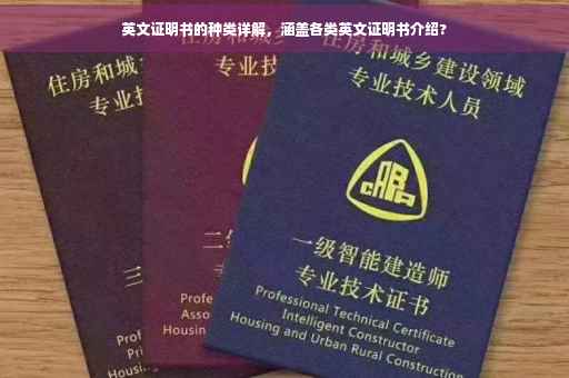 英文证明书的种类详解，涵盖各类英文证明书介绍?