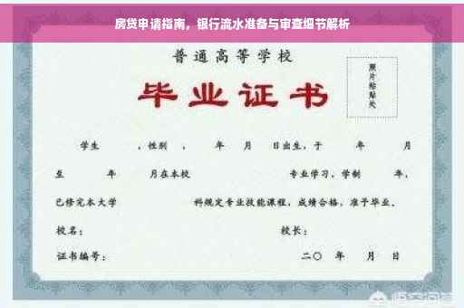 房贷申请指南，银行流水准备与审查细节解析